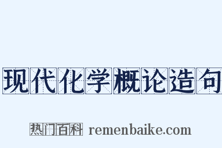现代化学概论造句是什么意思的图片